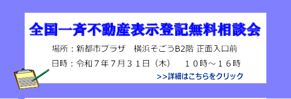 全国一斉不動産表示登記無料相談会