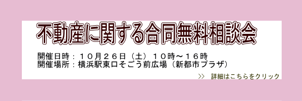 不動産に関する合同無料相談会